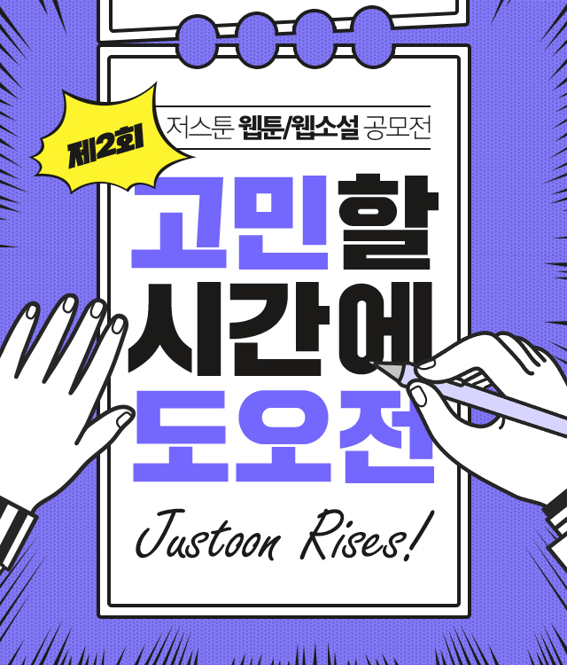 제2회 ‘저스툰’ 웹툰/웹소설 공모전 접수 시작