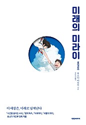 미래의 미라이 [단행본]