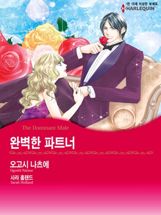 [할리퀸]완벽한 파트너