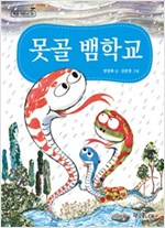 못골뱀학교 - 책콩 어린이 29