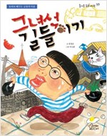 그 녀석 길들이기 - 즐거운 동화여행39 -  - 동화로 배우는 긍정의 마음
