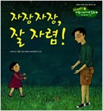 7. 자장자장, 잘 자렴! -  - 기본 생활 습관 - 취침