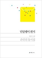 민달팽이 편지 -  - 손인선 동시집