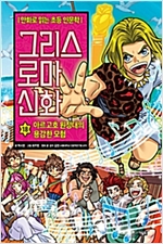 그리스 로마 신화 18 -  - 아르고호 원정대의 용감한 모험