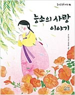 능소의 사랑 이야기 - 즐거운 동화 여행 96
