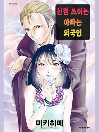 신경 쓰이는 아빠는 외국인