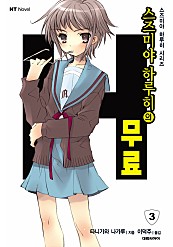 스즈미야 하루히의 무료(스즈미야 하루히 시리즈3) [단행본]