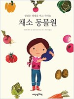 채소 동물원 -  - 생명은 생명을 먹고 자라요