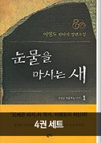 눈물을 마시는 새 1~4 세트