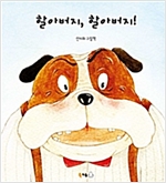 할아버지, 할아버지! - 북극곰 꿈나무 그림책 27