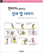 한비자가 들려주는 상과 벌 이야기 - 철학자가 들려주는 철학 이야기 026 - 철학자가 들려주는 철학 이야기 26