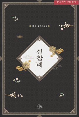 신참례