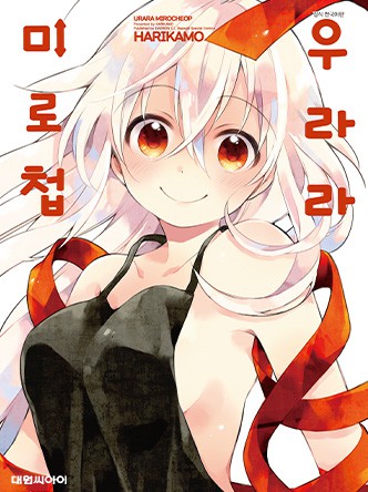 우라라 미로첩