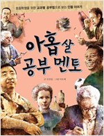 아홉 살 공부 멘토 - 아홉 살 멘토 시리즈 3