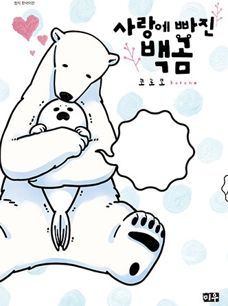 사랑에 빠진 백곰