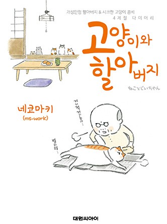 고양이와 할아버지(컬러판)