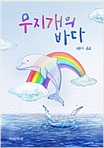무지개의 바다 -