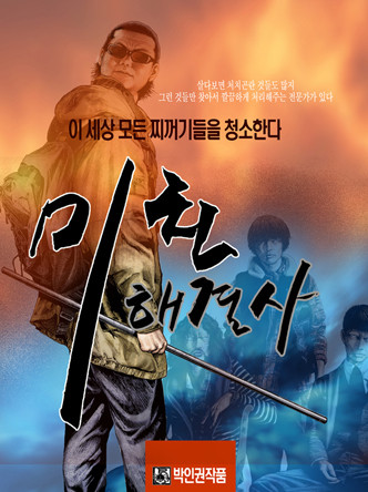 미친해결사