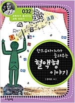 란트슈타이너가 들려주는 혈액형 이야기 (개정판) : 과학자가 들려주는 과학 이야기 032 - 과학자가 들려주는 과학 이야기 32