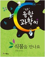 식물을 만나요 - 똑똑 융합과학씨 02 - 똑똑 융합과학씨 2