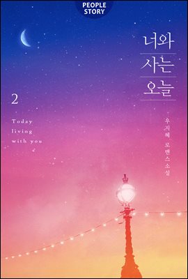너와 사는 오늘 2권 (완결)