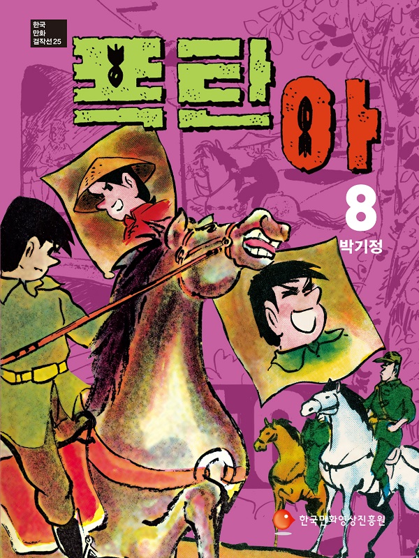 [한국만화영상진흥원] 한국만화걸작선 박기정 <폭탄아> 2부 복간, 총8권 완간