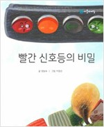 빨간 신호등의 비밀 -