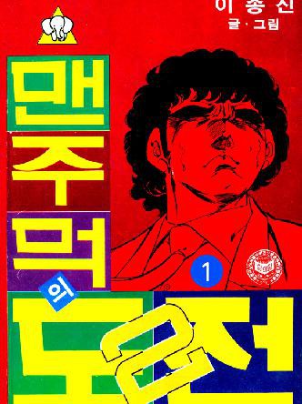 맨주먹의 도전 2부