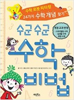 수군수군 수학비법 -  - 수학 로봇 피타와 24가지 수학 개념 찾기