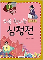 처음 만나는 심청전 - 처음 만나는 초등 고전
