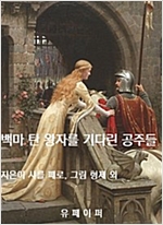 백마 탄 왕자를 기다린 공주들 -