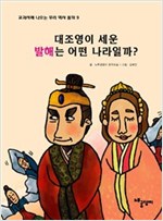 대조영이 세운 발해는 어떤 나라일까? - 교과서에 나오는 우리 역사 동화 9