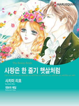 [할리퀸]사랑은 한 줄기 햇살처럼
