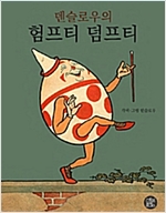 덴슬로우의 험프티덤프티 -