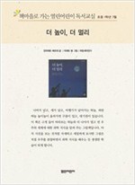 책마을로 가는 열린어린이 독서교실 초등1-더 높이, 더멀리 - 열린어린이 독서교실 초등1 9
