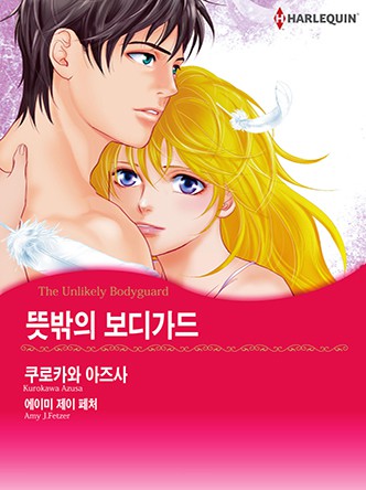 [할리퀸]뜻밖의 보디가드