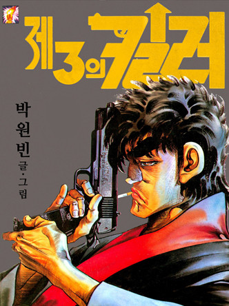 제3의 킬러