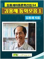 김용재동화모음집 1 -