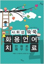 사회성 쑥쑥 화용언어치료 04 -  - 만화로 배우는