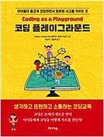 코딩 플레이그라운드 -