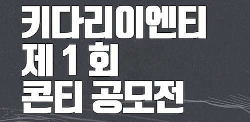 [키다리이엔티] 콘티 공모전 개최!