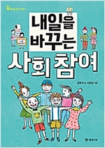내일을 바꾸는 사회 참여 - 우리는 민주 시민 1
