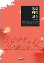 동화창작교실 -  - 개정판