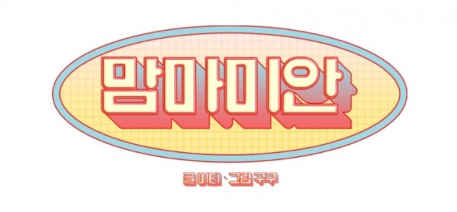 맘마미안 타이틀.png