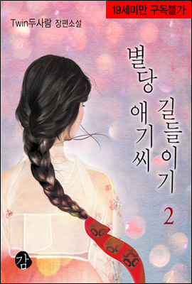 별당 애기씨 길들이기 02권