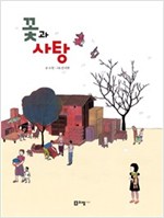 꽃과 사탕 - 꼬리가 보이는 그림책09 - 꼬리가 보이는 그림책 9