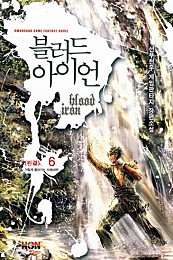 블러드 아이언 [단행본]