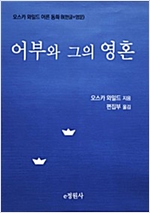 어부와 그의 영혼 -