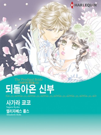 [할리퀸]되돌아온 신부(19세기의 연인들 3)