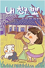 내 친구 뽀 -  - 남매 동화집